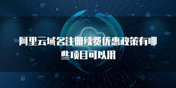 阿里云支持香港域名注冊服務，助力企業拓展全球業務
