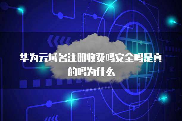 域名注冊優惠券 真實性、安全性及其背后的商業邏輯