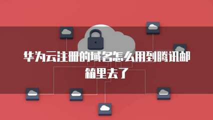 騰訊企業郵與域名注冊 一站式企業通信與品牌解決方案