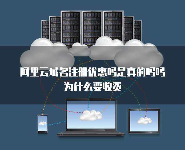 域名注冊安全嗎？收費是為何？—— 探秘互聯(lián)網(wǎng)域名注冊服務(wù)